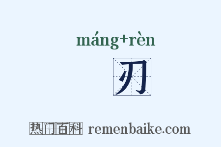 铓刃是什么意思的图片